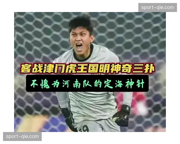 特写：河南队门将王国明首轮多次神扑，个人扑救数据领跑联赛